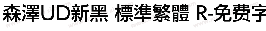 森澤UD新黑 標準繁體 R字体转换